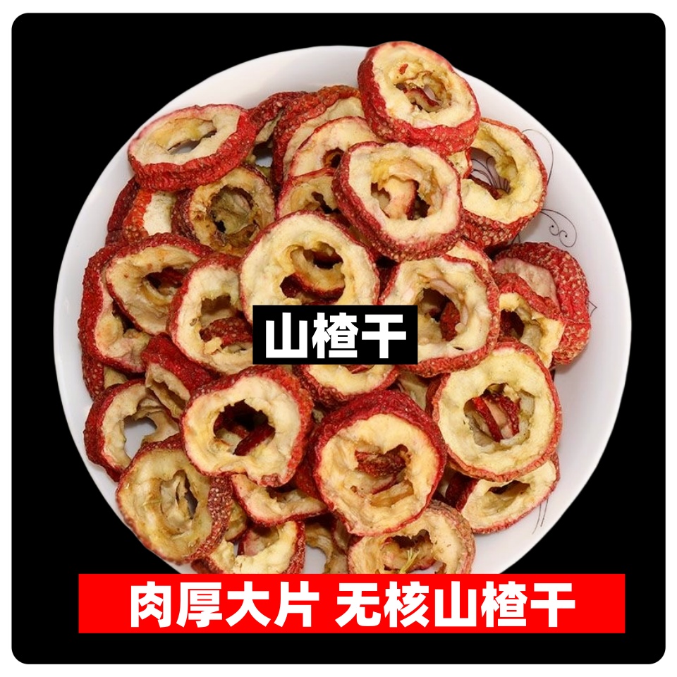山楂干 山楂圈 净重150克山楂干食用品质产地