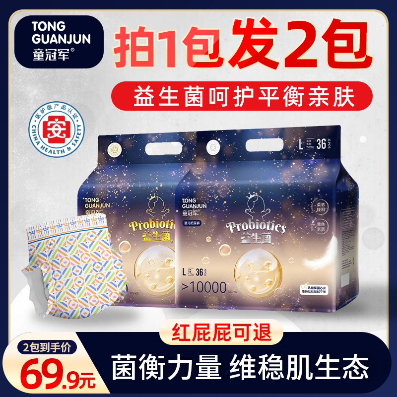 【拍1发2包】童冠军益生菌大吸量婴儿纸尿裤尿不湿全包臀拉拉裤超薄