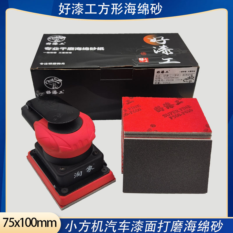 好漆工干磨方形海绵砂纸汽车漆面打磨抛光耐磨小方磨机砂纸75*100