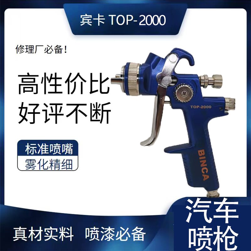 台湾宾卡2000汽车油漆喷枪气动喷漆枪高雾化喷壶空压机上壶喷漆枪