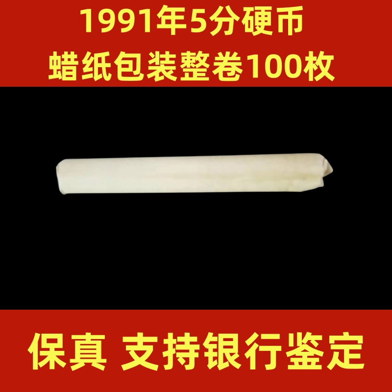 1991年5分硬币 整卷100枚 银行原卷 塑封 5分