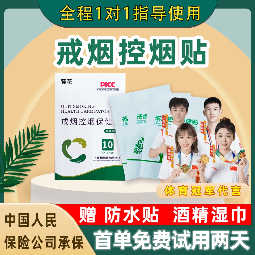 戒烟控烟尼古丁贴中老年戒烟缓解贴护理戒烟便携草本保健贴