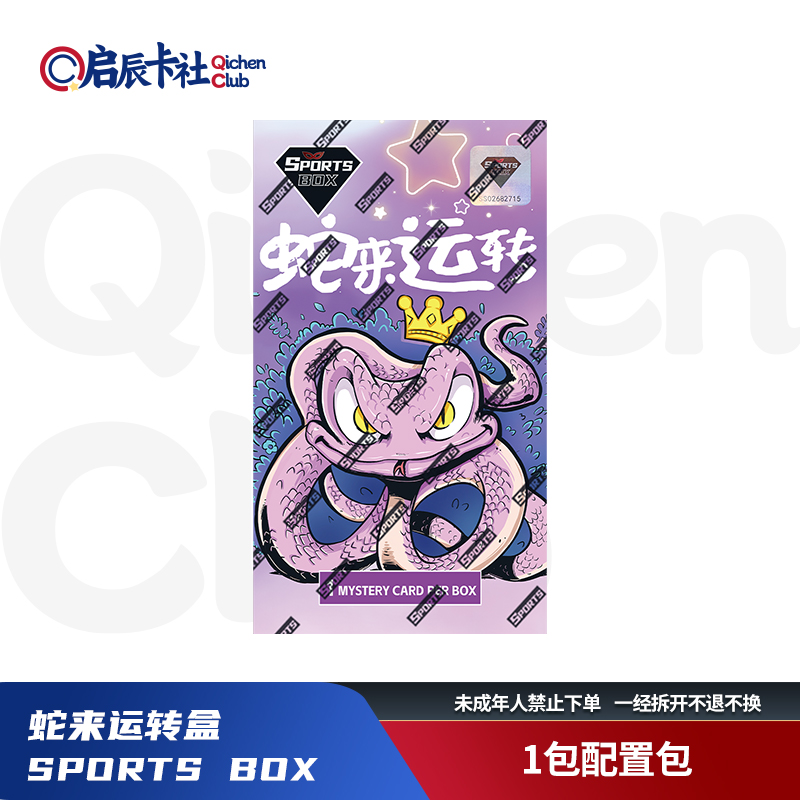 【启辰】 2024 SpoRts Box 蛇来运转盒 潮玩卡牌 球星卡盲盒 待拆