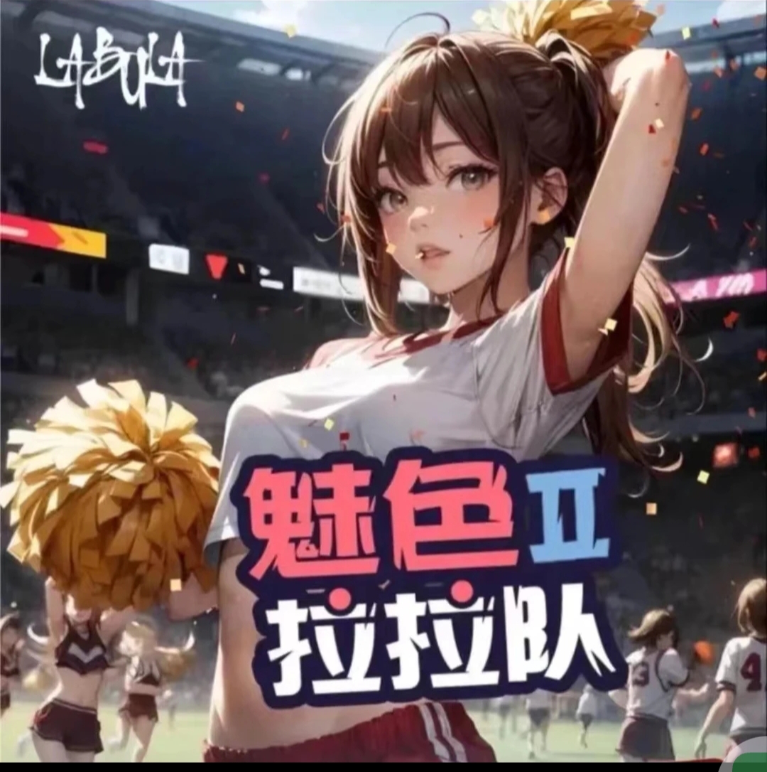 魅色||拉拉队  【盲盒卡牌  默认代拆】