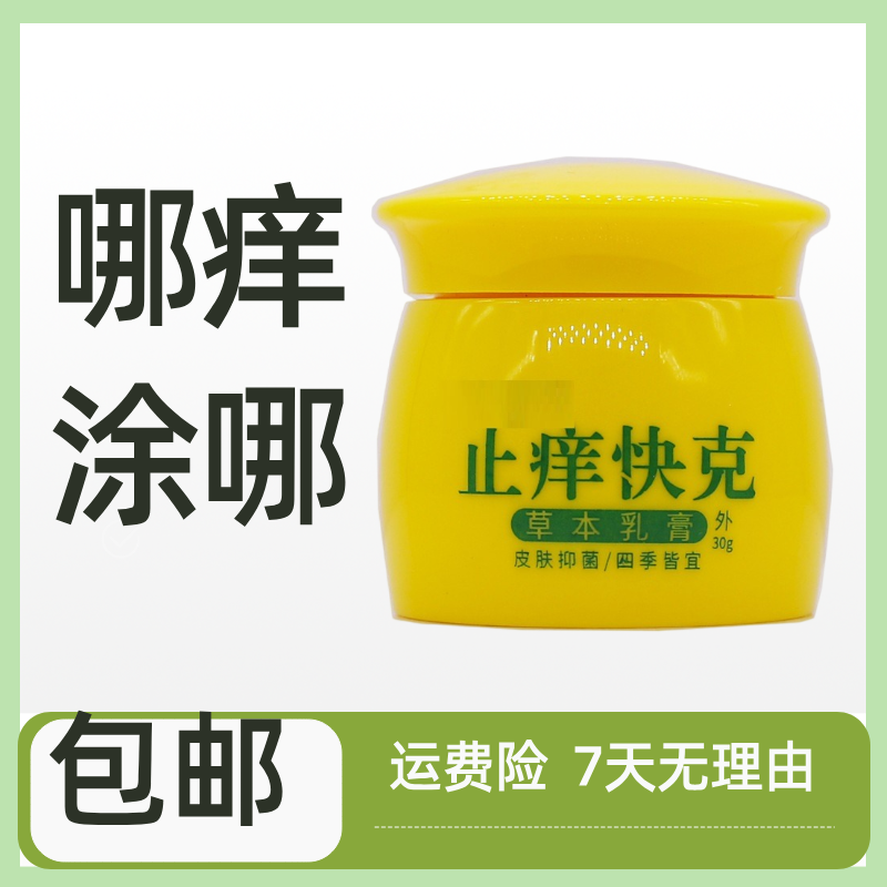 邹润安止痒快克草本乳膏30g皮肤外用抑菌软膏温和清凉四季涂抹膏