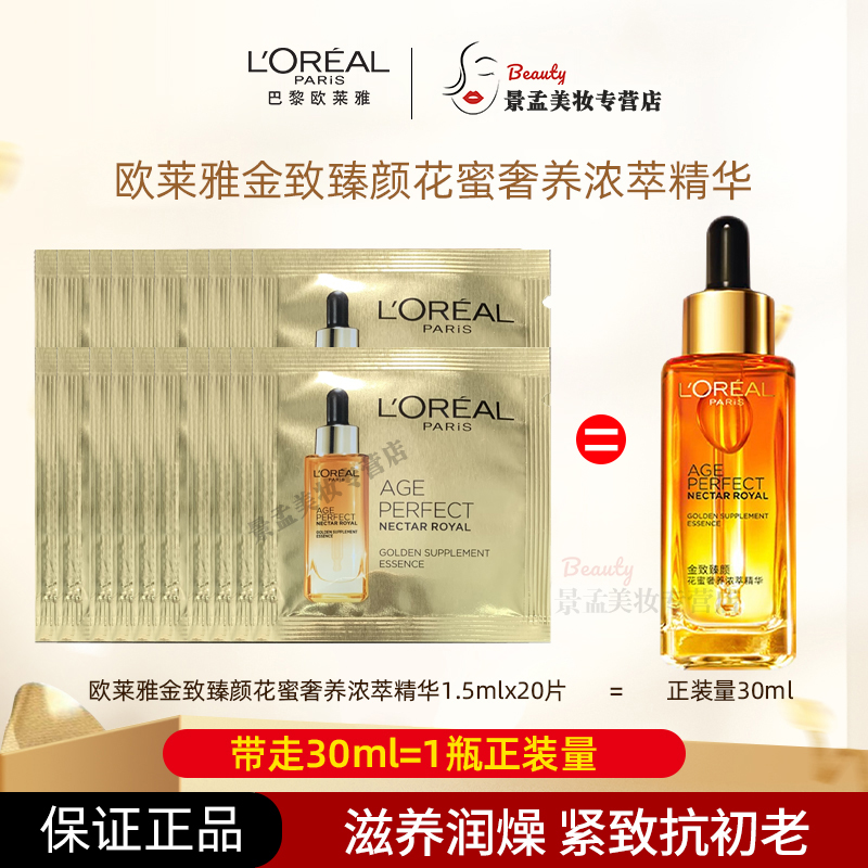 L'ORÉAL/欧莱雅花蜜奢养鎏金蜜浓萃精华1.5ml补水保湿滋润紧致