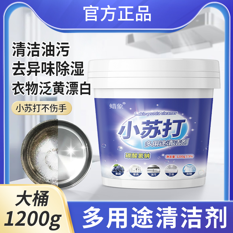 1200g1桶小苏打粉家用清洁剂清洁去油污多功能洗衣服去黄刷鞋厨房