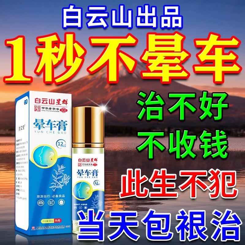 白云山晕车膏特效晕车学生成人防晕车晕船晕机头晕恶心涂抹神器