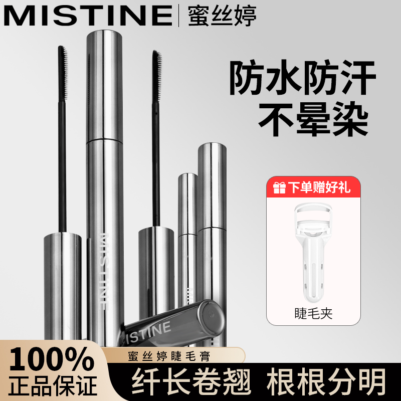 mistine蜜丝婷睫毛膏防水防汗防油定型不晕染纤长卷翘温和