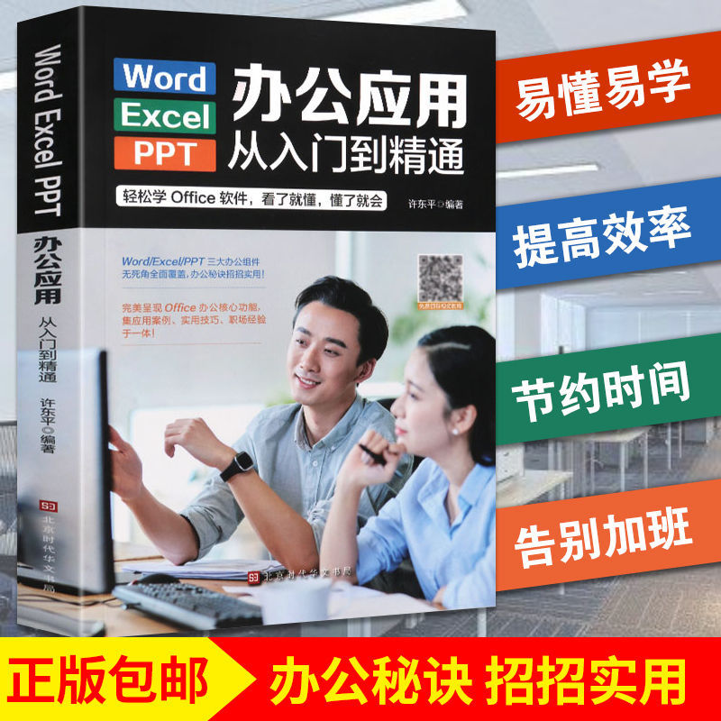 Word/Excel/PPT办公应用从入门到精通（彩色）