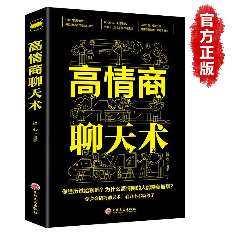 【东方文澜】高情商聊天术语言艺术提升说话技巧职场社交处世书籍