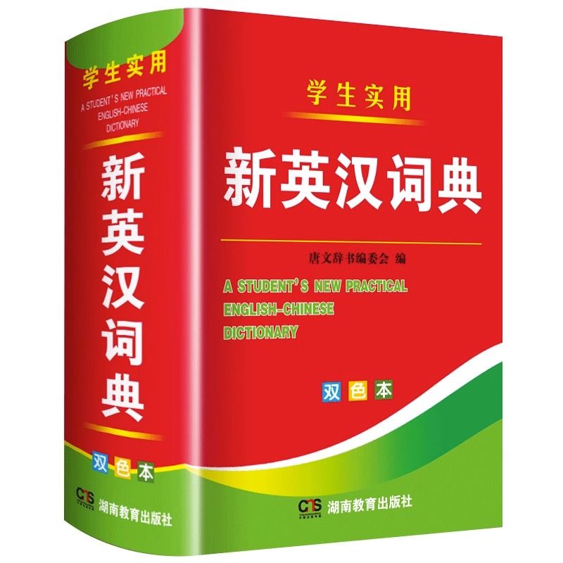 学生实用新英汉词典汉英互译双解多全功能工具书现代汉语英语字典