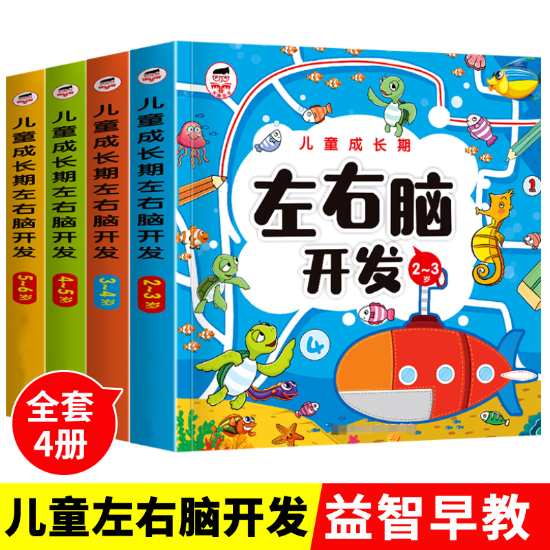 儿童成长期左右脑开发 2-3-4-5-6岁益智游戏大脑思维训练智力开发