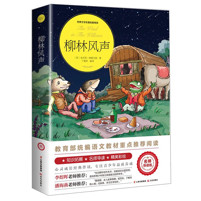 柳林风声 小学生课外阅读书籍三四五六年级阅读经典书目推荐