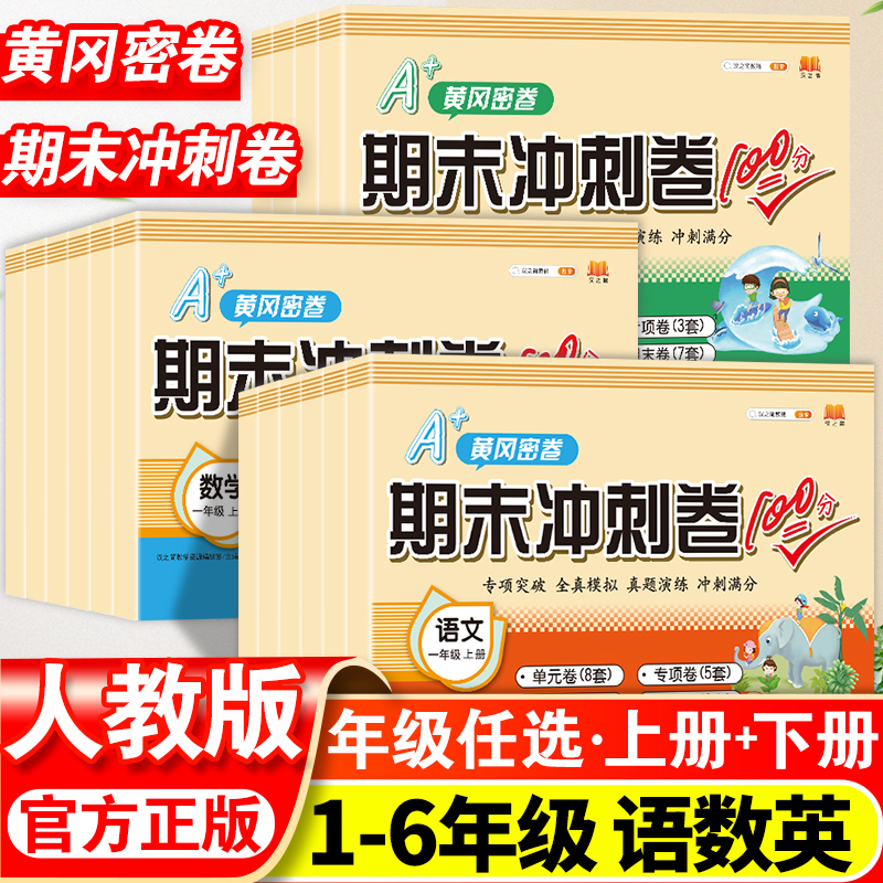 期末冲刺100分1-6年级上下册 语数英测试卷全套同步训练题