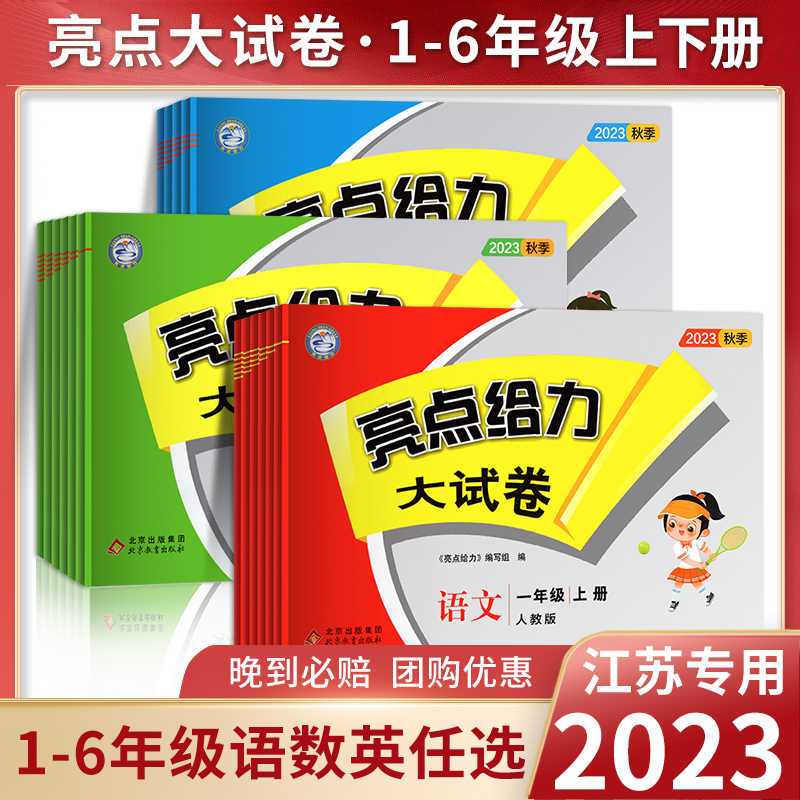 2023秋 亮点给力大试卷一年级二年级三年级下册四4五5六6年级上册