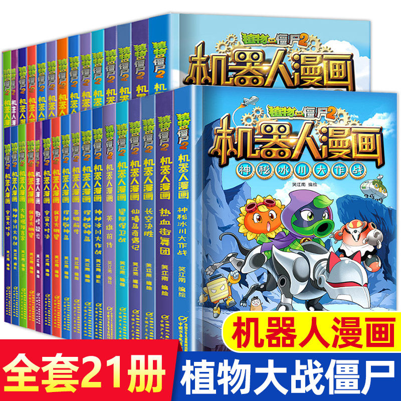 正版植物大战僵尸漫画书全套机器人漫画系列植物大战僵尸2漫画书