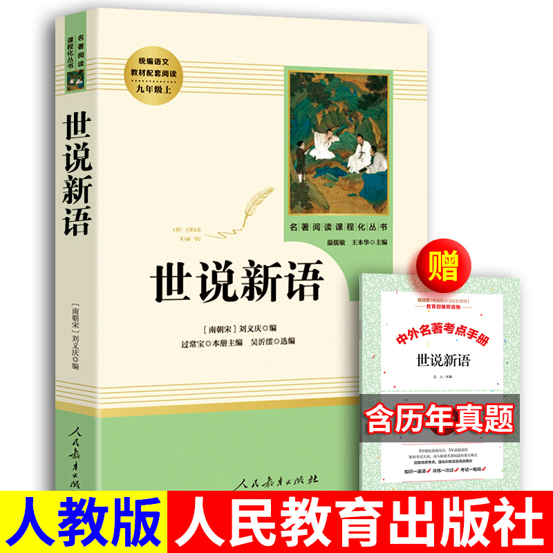 人教版世说新语人民教育出版社正版书籍初中版刘义庆