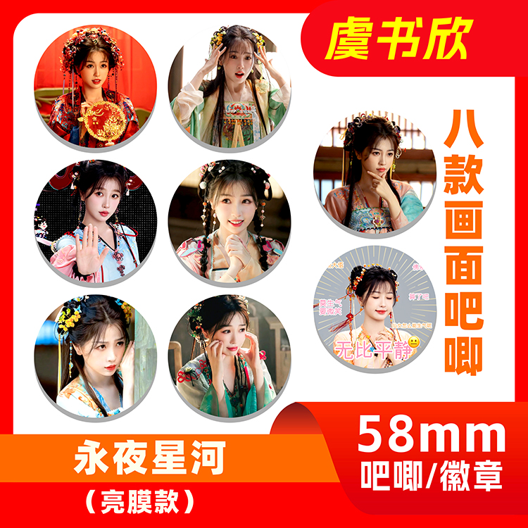 永夜星河虞书欣凌妙妙周边58mm马口铁胸吧唧徽章应援礼送朋友闺蜜
