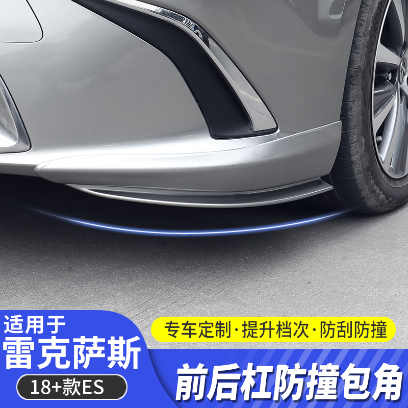 适用雷克萨斯新ES200前后包角改装es260保险杠雷克萨斯前杠防护条