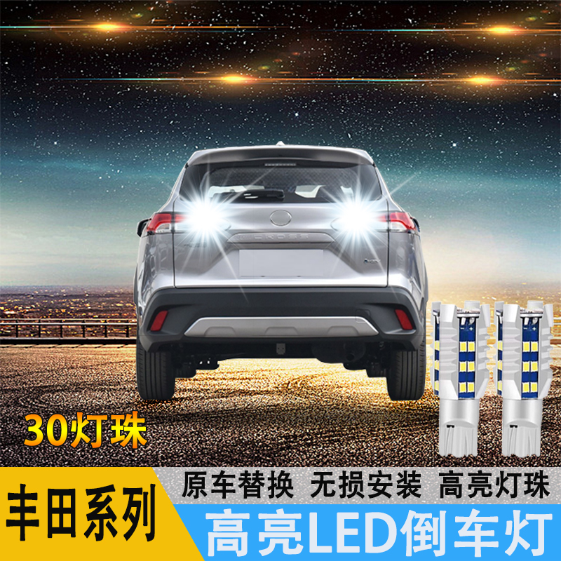 适用威兰达荣放赛那 格瑞维亚 锋兰达卡罗拉锐放凯美瑞高亮倒车灯