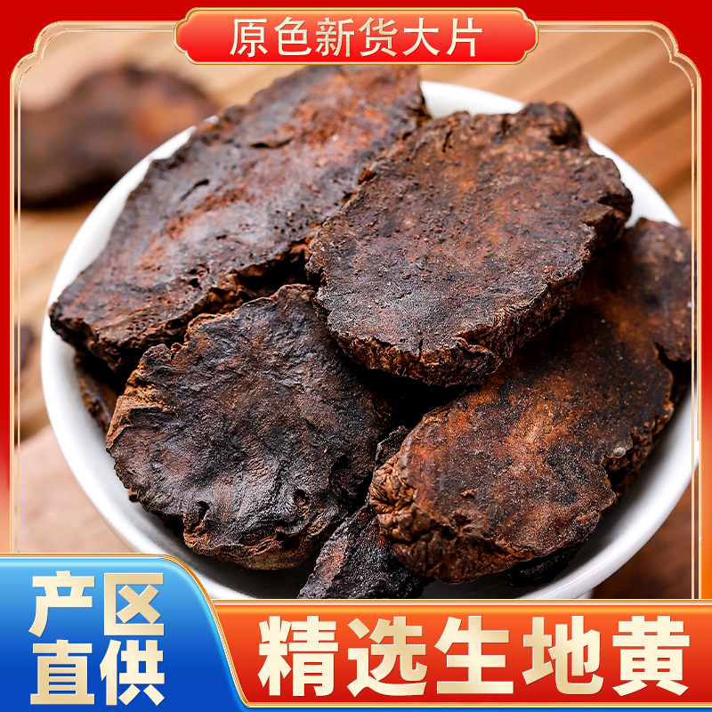 生地黄中药材怀生地中药生地片生地熟地焦作生地黄泡水喝炖汤