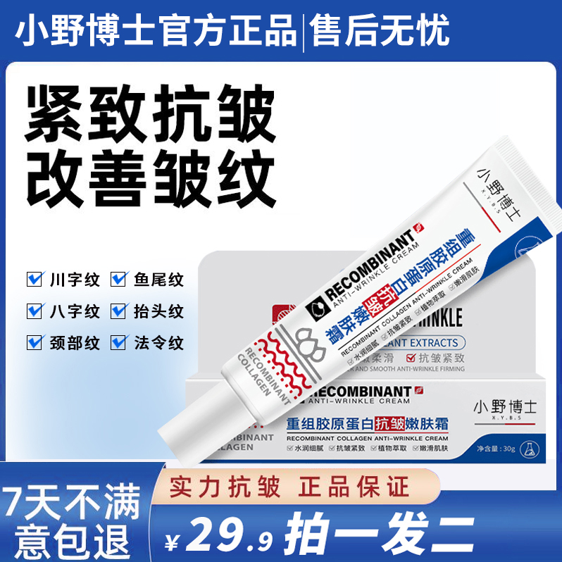 【专抹抬头纹-法令纹-鱼尾纹-颈纹】小野博士胶原蛋白抗皱嫩肤霜