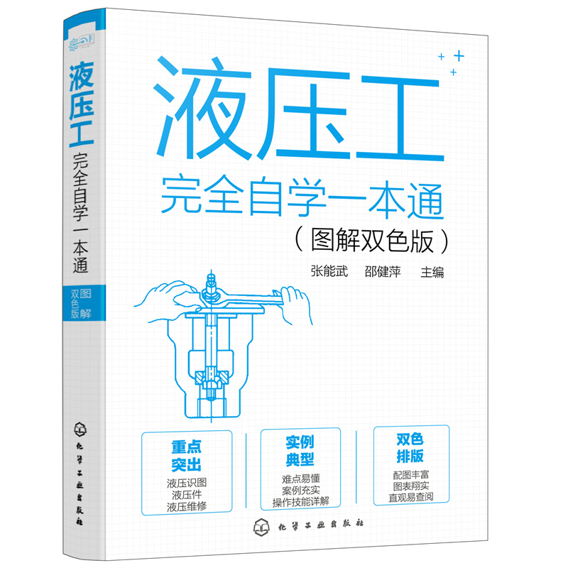 全新液压工完全自学一本通图解双色版液压工技能液压零部件维修书
