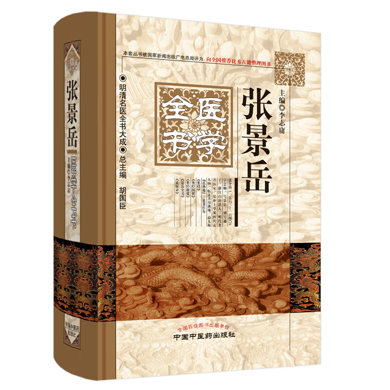全新正版张景岳医学全书明清名医全书大成相关专业知识医学书