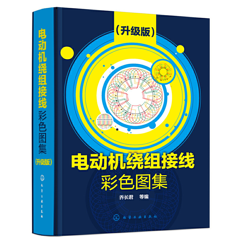正版电动机绕组接线彩色图集升级版电工技术电动机维修电机检修书