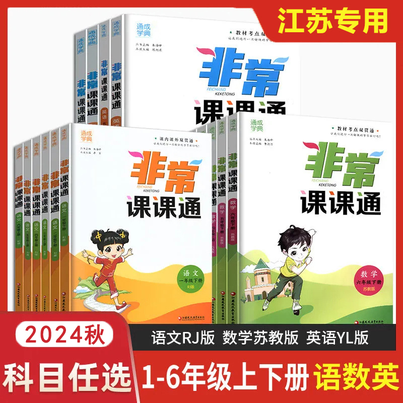 2024秋非常课课通一二三四五六年级上下册语文人教数学英语苏教版