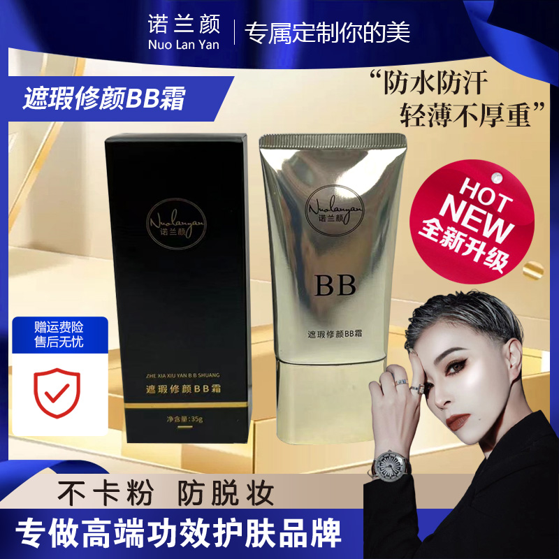 【诺姐自主品牌】调服爆品-遮瑕修颜BB霜-四支正装 