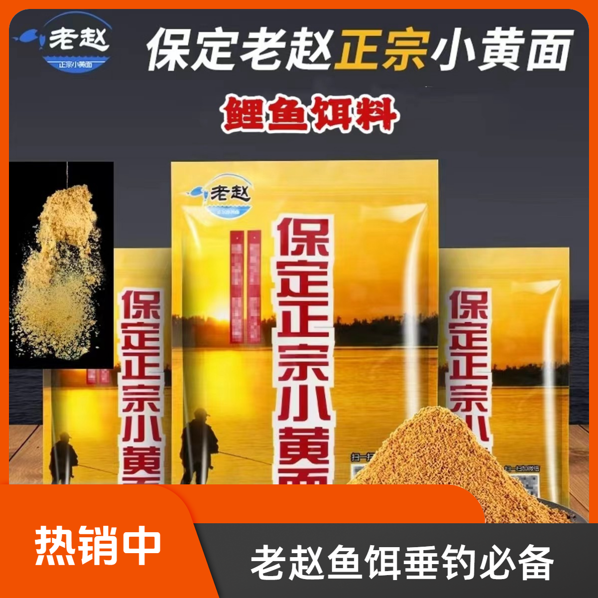 保定老赵正宗小黄面950g黑坑鲤鱼饵料散炮手窝一体小黄面