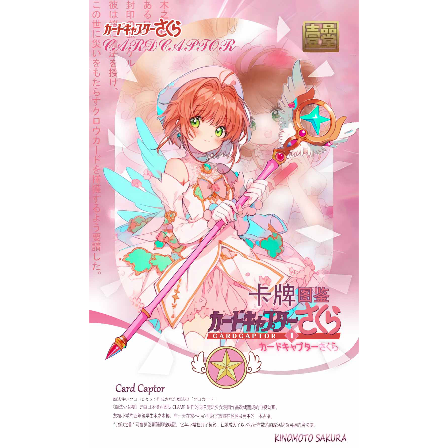 一品堂 魔卡少女樱 25周年收藏卡牌 国产二创
