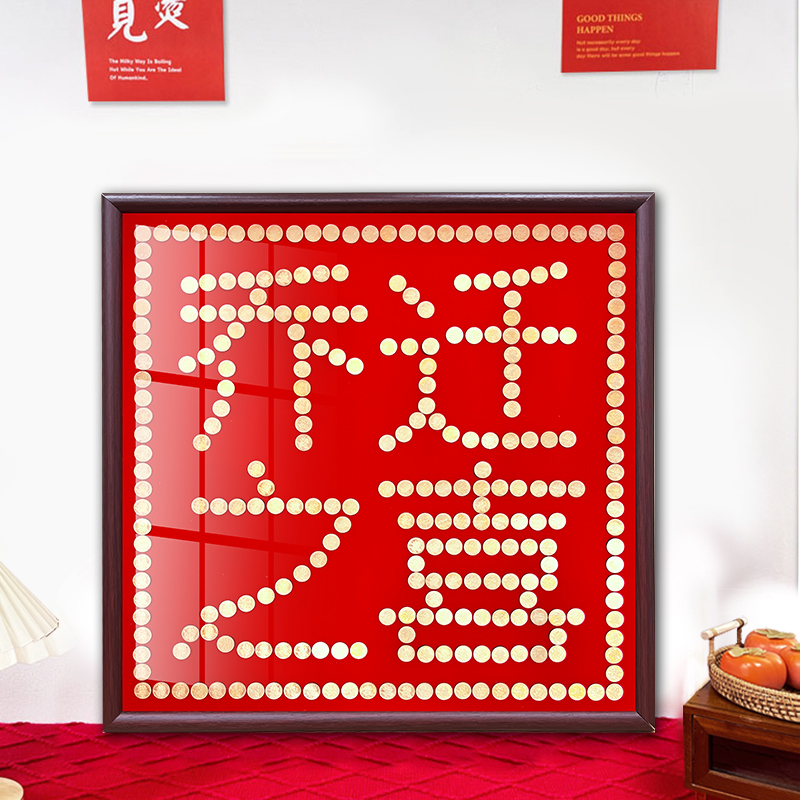 五毛钱硬币相框手工diy招财之喜字搬家送礼新房子乔迁礼物送朋友