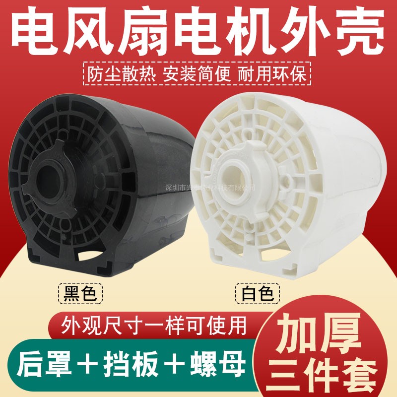 原装电风扇电机壳塑料保护罩通用落地扇台扇马达后盖外壳风扇配件