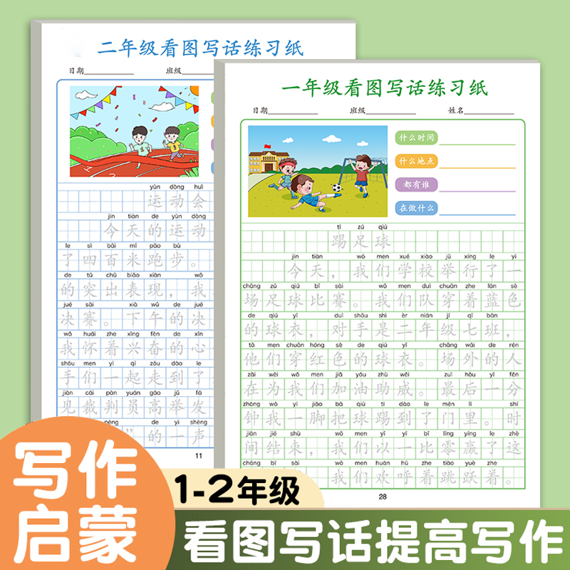 一二年级看图写话专项训练上下册小学生语文同步满分写作文练字贴