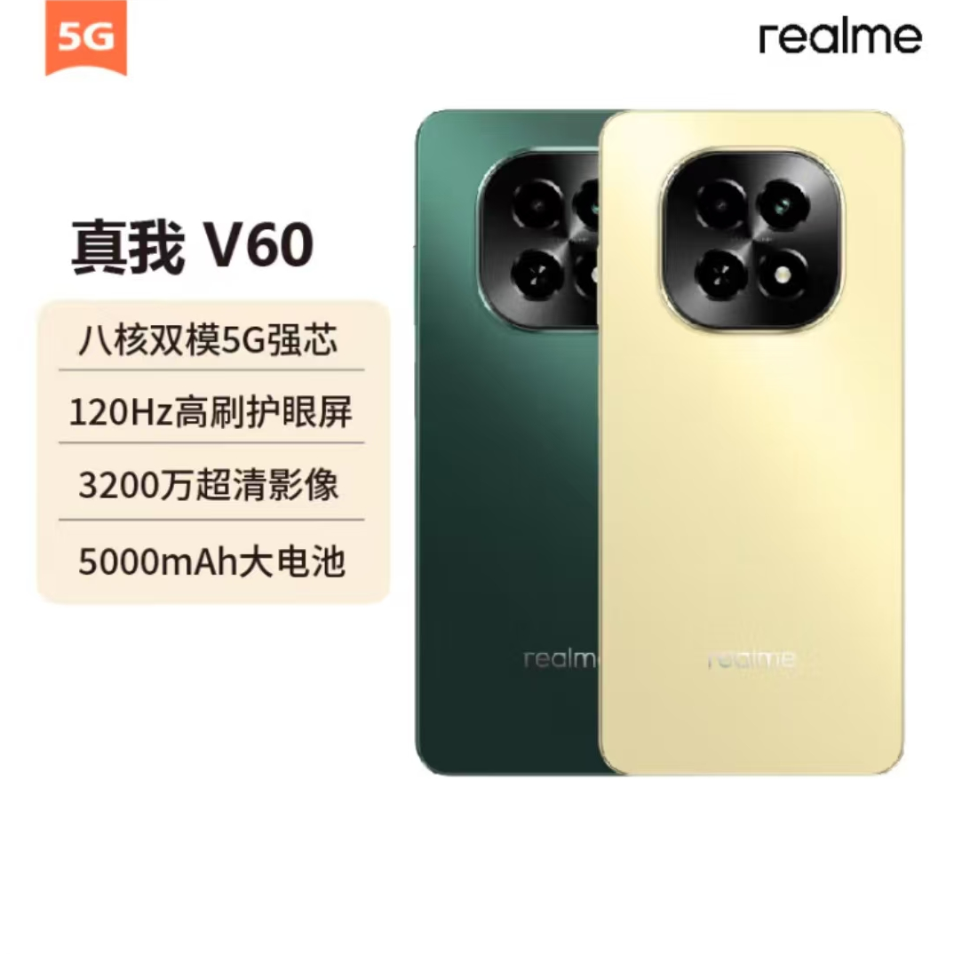未使用 realme/真我 realme真我V60 120Hz高刷护眼屏 3200万影像