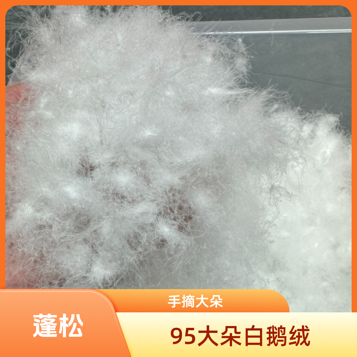 一斤散装精品95大朵白鹅绒蓬松加绒充绒冬被保暖轻盈自充被子羽绒