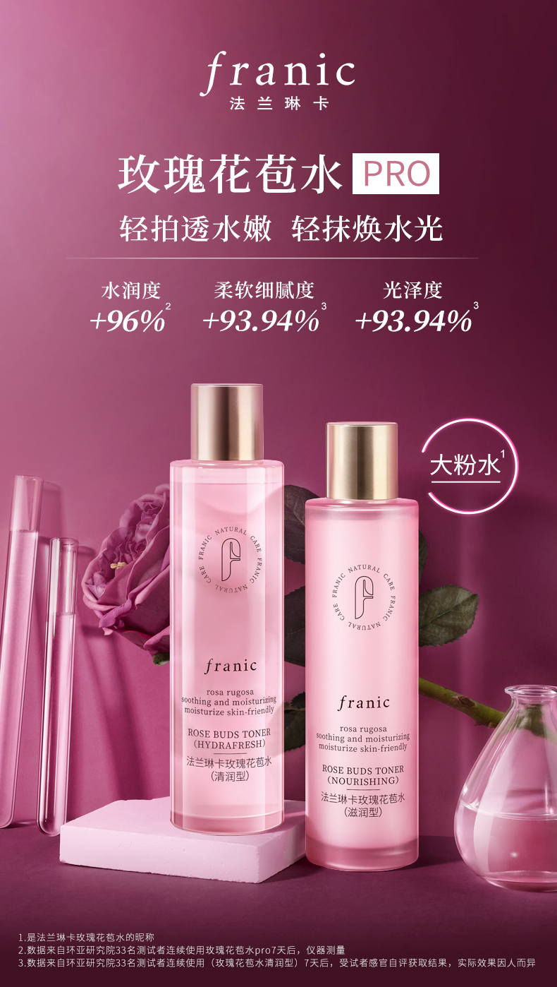 法兰琳卡玫瑰花苞水保湿补水组合滋润型加清润型