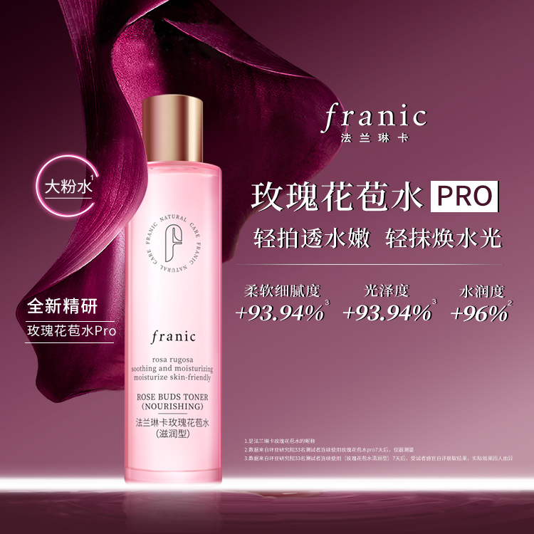 法兰琳卡玫瑰花苞水（滋润型）