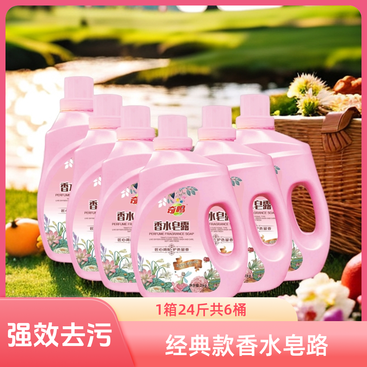 奇鸣【经典】香水皂露鎏金液体家用亲肤去污去渍温和持久留香洗衣液