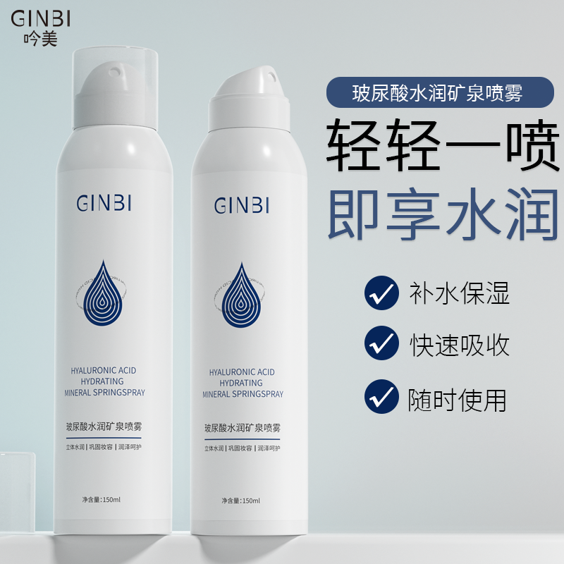 吟美玻尿酸矿泉补水喷雾保湿清爽水肌肤爽肤水福利控油爽肤水滋润