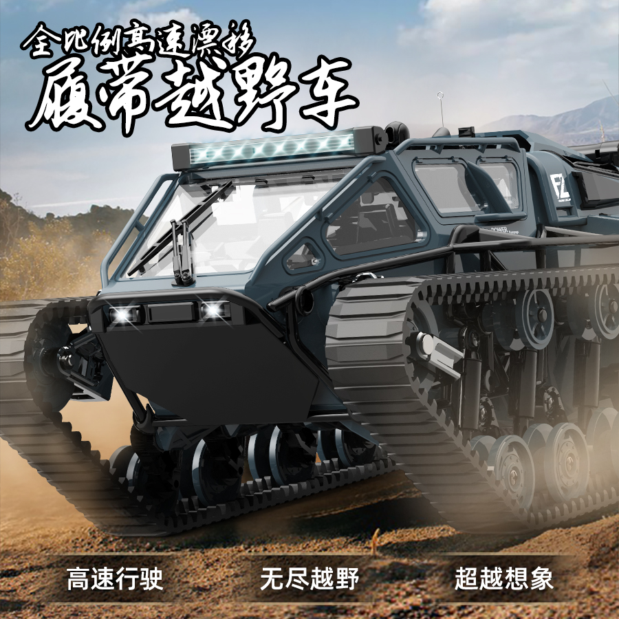 JJRC-8812全比列高速遥控越野逼真公路沙地履带式rc遥控履带车