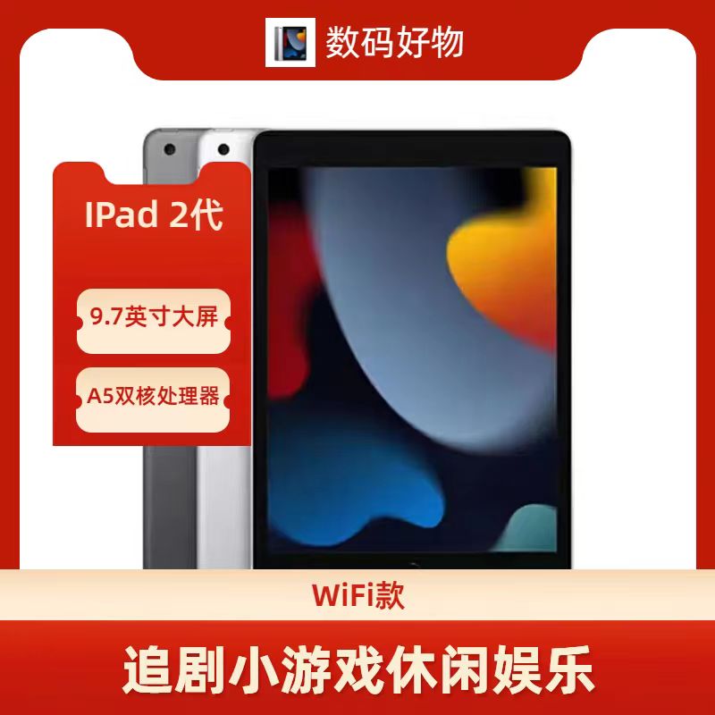 90新  平板电脑Ipad 9.7英寸WiFi办公娱乐网课看剧学生
