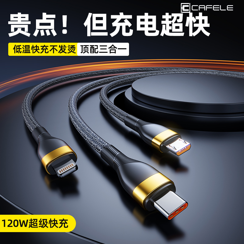 卡斐乐数据线适用一拖三苹果8-14华为Type-C安卓120w一线三充