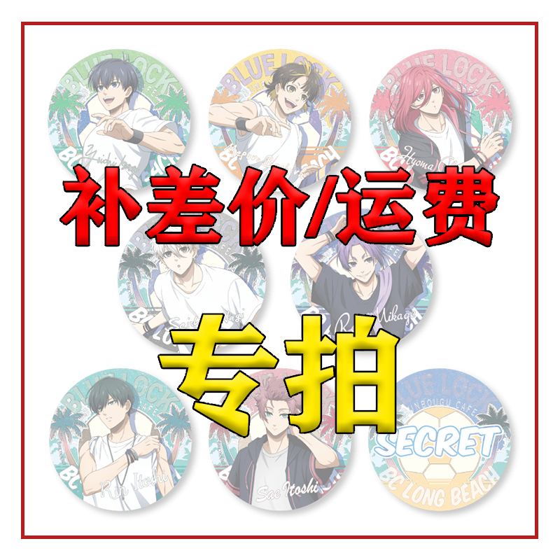【补差价/运费 专拍】可乐日谷社专用