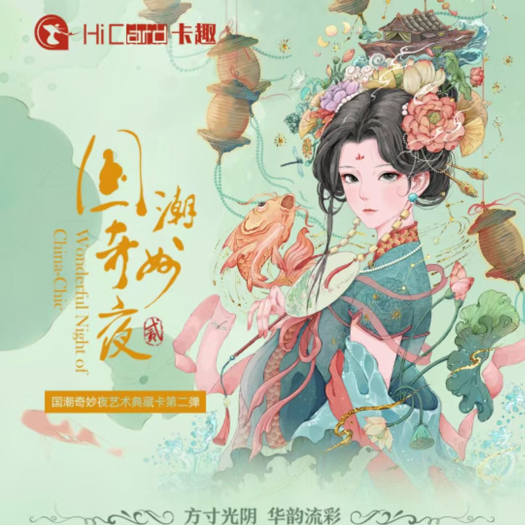 hitcard国潮奇妙夜艺术典藏卡第二弹盲盒