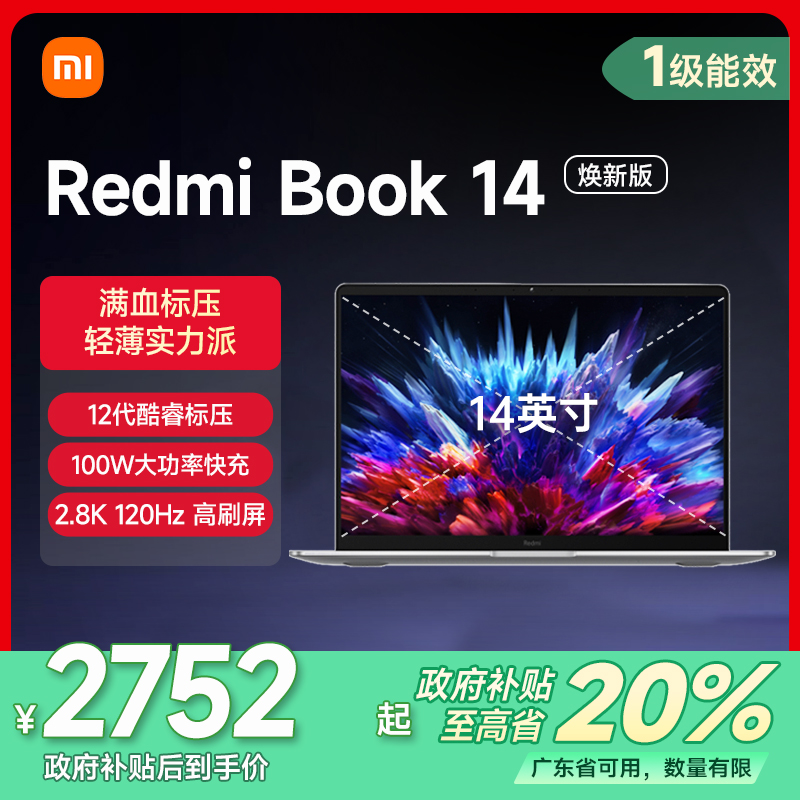 【珠海国补专享】Redmi Book 14焕新版红米笔记本