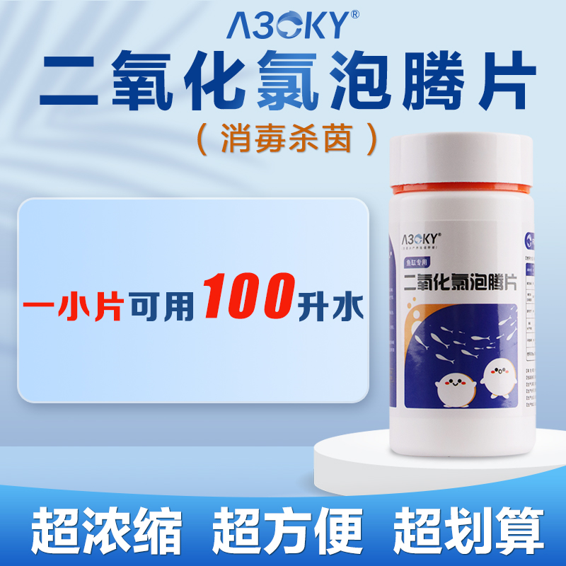 二氧化氯泡腾片鱼缸鱼池快速杀菌消毒净水除味观赏鱼水族用食品级